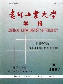 贵州工业大学学报·自然科学版期刊